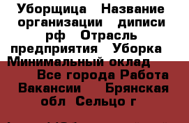 Уборщица › Название организации ­ диписи.рф › Отрасль предприятия ­ Уборка › Минимальный оклад ­ 15 000 - Все города Работа » Вакансии   . Брянская обл.,Сельцо г.